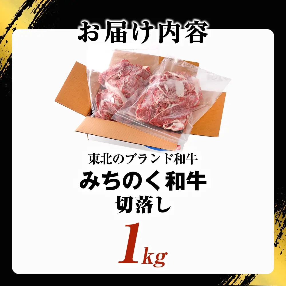 青森県産牛 切落し 1kg【みちのく和牛】 牛肉 切り落とし