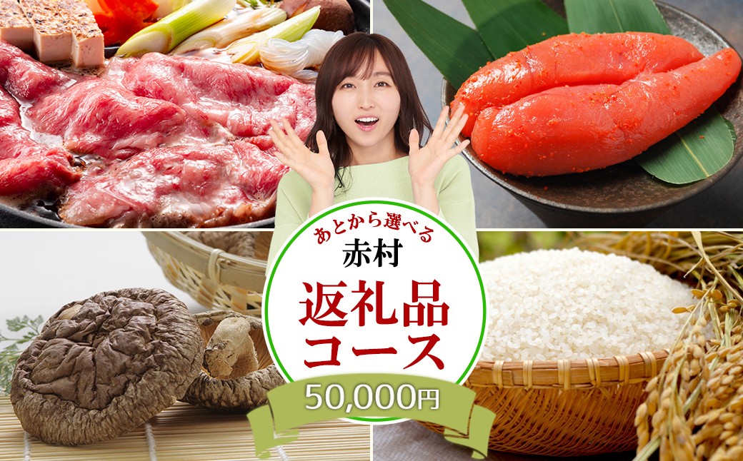 
あとから選べる返礼品【５万円コース】
