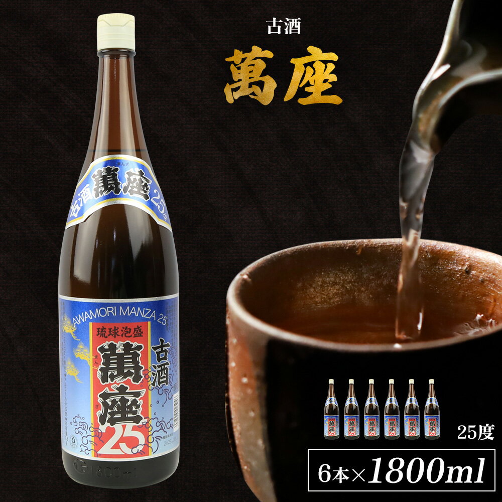 【ふるさと納税】「萬座」古酒25度 一升瓶 1800ml（6本セット）