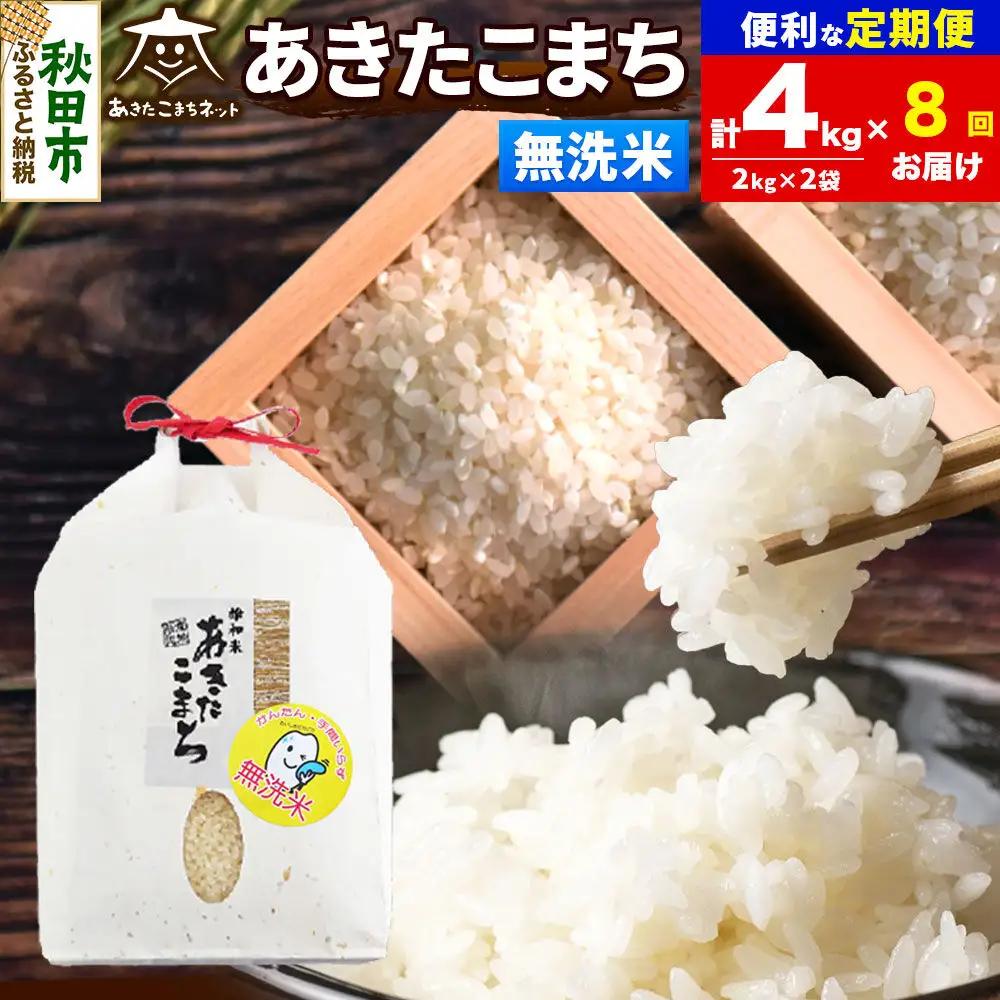 令和8年産 新米受付《定期便8ヶ月》あきたこまち 清流米 4kg（2kg×2袋）【無洗米】秋田県産