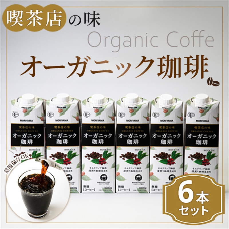 守山乳業 ＭＯＲＩＹＡＭＡ　喫茶店の味　オーガニック珈琲　１０００ｇ×６本