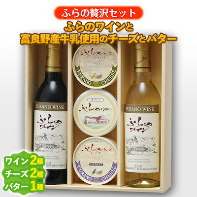 【ふるさと納税】【ふらの贅沢セット】ふらのワインと富良野産牛乳使用のチーズとバター_ ワイン チーズ バター セット 詰合せ 人気 おすすめ 送料無料 お取り寄せ 贈答 ギフト 北海道 富良野 贅沢 グルメ プレゼント 【配送不可地域：離島】【1254502】