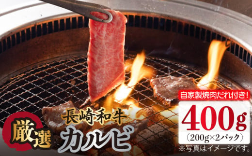 長崎和牛 カルビ 400g（200g×2袋）自家製ダレ付 長与町/炭火焼肉あおい [EBW018] 焼肉用 焼き肉 やきにく 国産 長崎和牛 カルビ かるび 冷凍 自家製ダレ付き