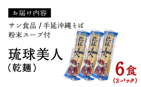 琉球美人 2食 （乾麺）粉末スープ付き サン食品 3パック