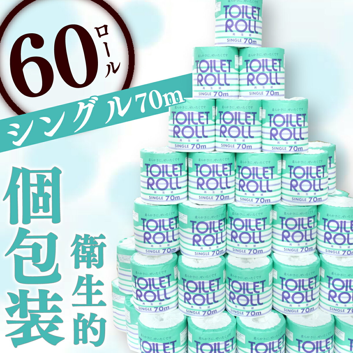 【ふるさと納税】 トイレットペーパー 60ロール シングル 個包装 新生活 日用品 消耗品 防災 備蓄 生活用品 小分け パルプ100 静岡 沼津 コスパ ランキング やわらか 長持ち 香りなし 再生紙