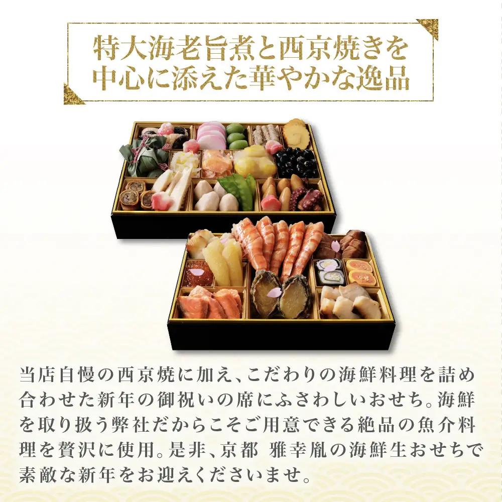 【雅幸胤】おせち料理「龍肝鳳舌」五人前｜京都 老舗 海鮮生おせち 人気