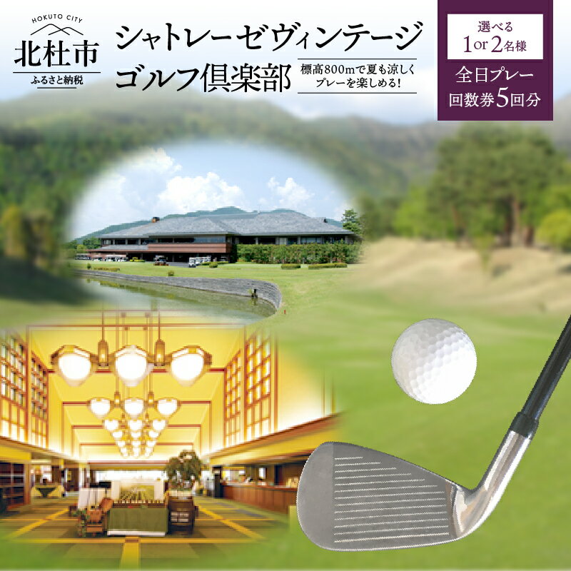 【ふるさと納税】ゴルフ場 全日プレー 回数券 5回分 選べる人数 1名 2名 ペア シャトレーゼ ヴィンテージゴルフ倶楽部 ゴルフ 体験 八ヶ岳 山梨県 北杜市 送料無料