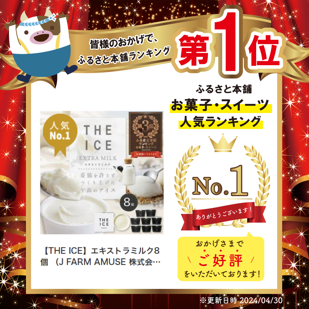 【THE ICE】エキストラミルク8個 【be003-1066】（ちえのわ事業協同組合）
