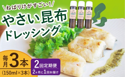 【全2回定期便】【ねばりけがすごい】やさい昆布ドレッシング 150ml 3本＜factory333＞ [DAS030] ドレッシング 海藻ドレッシング 昆布 ドレッシング ソース 調味料 タレ ダシ 出汁 旨味 昆布 昆布出汁 昆布ダシ 野菜 サラダ  常温