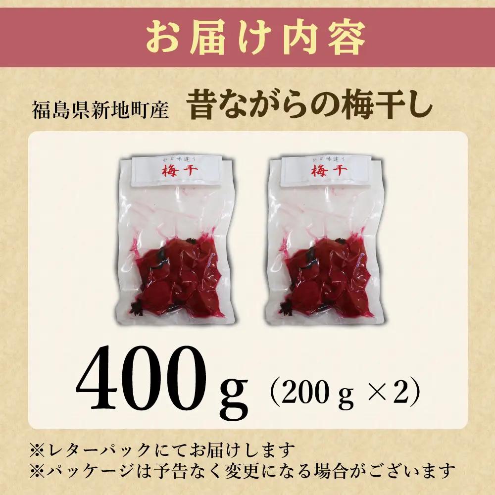 昔ながらの梅干し 200g×2パック 無添加 梅干し | 田舎の梅干し すっぱい 訳あり 梅干 うめぼし 保存料無添加 着色料無添加 福島県 新地町 送料無料 すっぱい 熱中症対策 お試し お取り寄せ