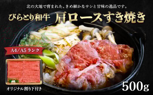 【訳アリ】【A4/A5ランク黒毛和牛】びらとり和牛肩ロースすき焼き500ｇオリジナル割り下付き 【 ふるさと納税 人気 おすすめ ランキング びらとり和牛 黒毛和牛 和牛 肉 すき焼き 北海道 平取町 送料無料 】 BRTB006