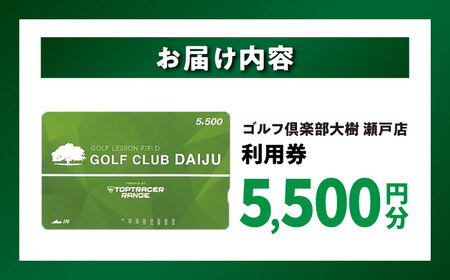 【320打席 ゴルフ練習場】ゴルフ倶楽部大樹 瀬戸店の施設利用券 【5,500円分】【1318255】