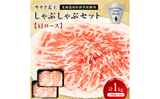 北海道知床斜里産豚肉　サチク麦王しゃぶしゃぶセット　肩ロース500g×2個【1210343】