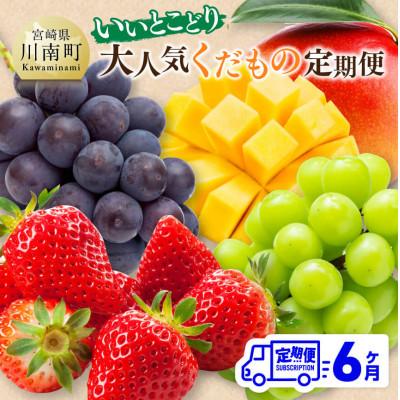 ふるさと納税 川南町 【発送月固定定期便】『いいとこどり』大人気くだもの定期便(川南町)全6回