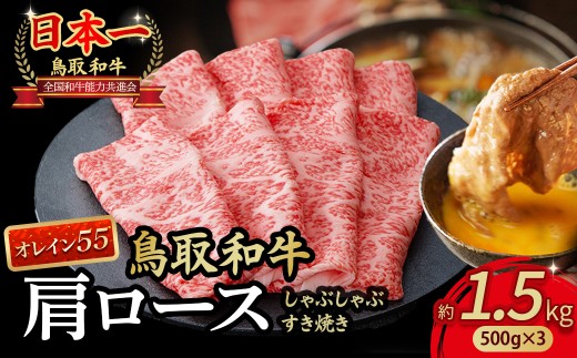 鳥取和牛 最高級品質【オレイン55】肩ロース しゃぶしゃぶすき焼き用 (1.5kg) 鳥取和牛 オレイン55 肩ロース しゃぶしゃぶ すき焼き 国産 牛肉 ブランド牛 和牛 黒毛和牛 KR1270