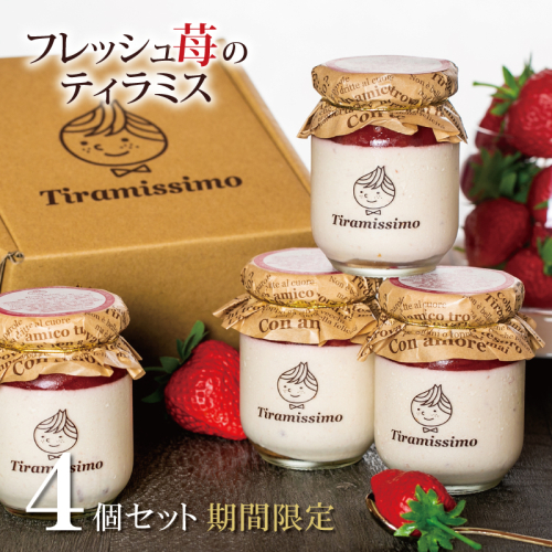 【先行予約】日本一なめらかティラミス 4個セット（国産完熟いちご×4）【スイーツ デザート 瓶 期間限定 御挨拶 ごあいさつ ギフト 記念日 卒業 入学 プレゼント 贈り物]  010B1828