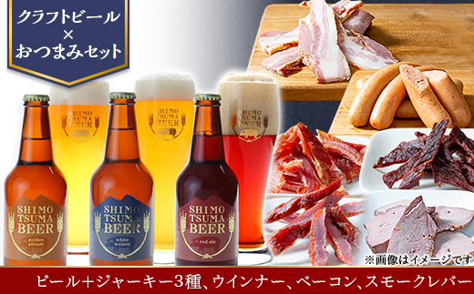 【クラフトビール×おつまみセット】ビール3本、ジャーキー3種、ウインナー、ベーコン、スモークレバー【 ビール クラフトビール ポークジャーキー ビーフジャーキー ソフトジャーキー 手作りジャーキー 飲み比べ ソーセージ スライスベーコン ベーコン スモークレバー レバー 宅飲み おつまみセット ビール飲み比べ おつまみ 】