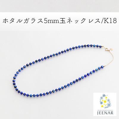 ふるさと納税 豊見城市 ホタルガラス5mm玉ネックレス/K18【NCH-58】