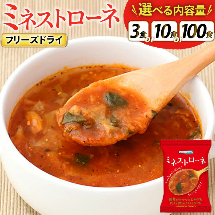 【ふるさと納税】 NATURE FUTURe ミネストローネ 選べる 内容量 3食 10食 100食 [コスモス食品 兵庫県 三田市 3d28bae190072] スープ インスタント 常温 非常食 保存食 災害 防災 備蓄 歳暮 非常用 備蓄用