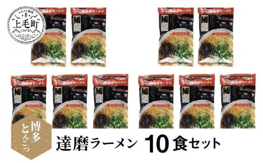 
博多豚骨ラーメン　名店「達磨ラーメン」10食セット　KNS0803
