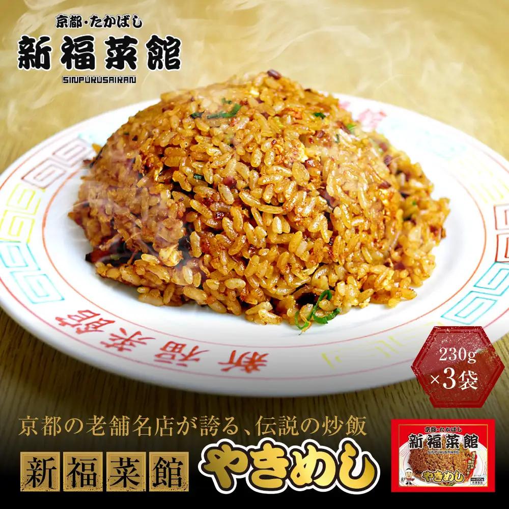 【京都・たかばし】新福菜館 やきめし＜230g×3袋＞｜京都 ラーメン 行列店 やきめし 人気セット