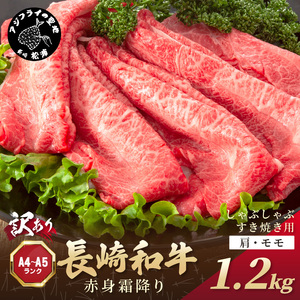 訳あり！【A4～A5】長崎和牛赤身霜降りしゃぶしゃぶすき焼き用(肩・モモ)1.2kg(600g×2p)( 肉 牛肉 牛 長崎和牛 国産牛 しゃぶしゃぶ すき焼き 霜降り 赤身 )【C0-082】