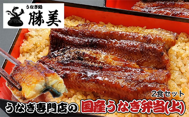 
                  国産うなぎ弁当【上】2食セット [№5786-5438]
                