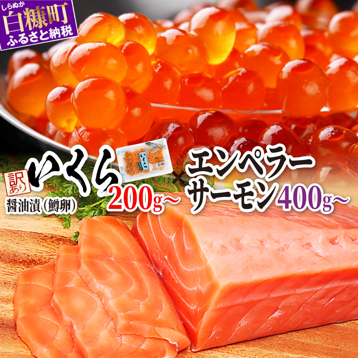 【ふるさと納税】 エンペラーサーモン × 鱒卵いくら 海鮮丼セット 「 エンペラーサーモン 400g／800g 」×「 訳あり いくら醤油漬 (鱒卵) 200g／400g／800g（200g小分け）」 ふるさと納税 海鮮 いくら サーモン 北海道 白糠町 人気 ランキング