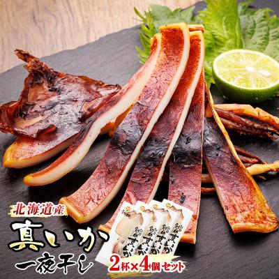 ふるさと納税 釧路町 北海道産 真いか一夜干し 2杯×4個セット