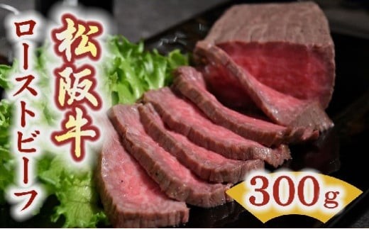 松阪牛 ローストビーフ 300g 【レビューキャンペーン対象】 ( 牛肉 ブランド牛 高級 和牛 国産牛 松阪牛 松坂牛 ローストビーフ 牛肉 人気 おすすめ ランキング ギフト 三重県 松阪市 )【3-15】