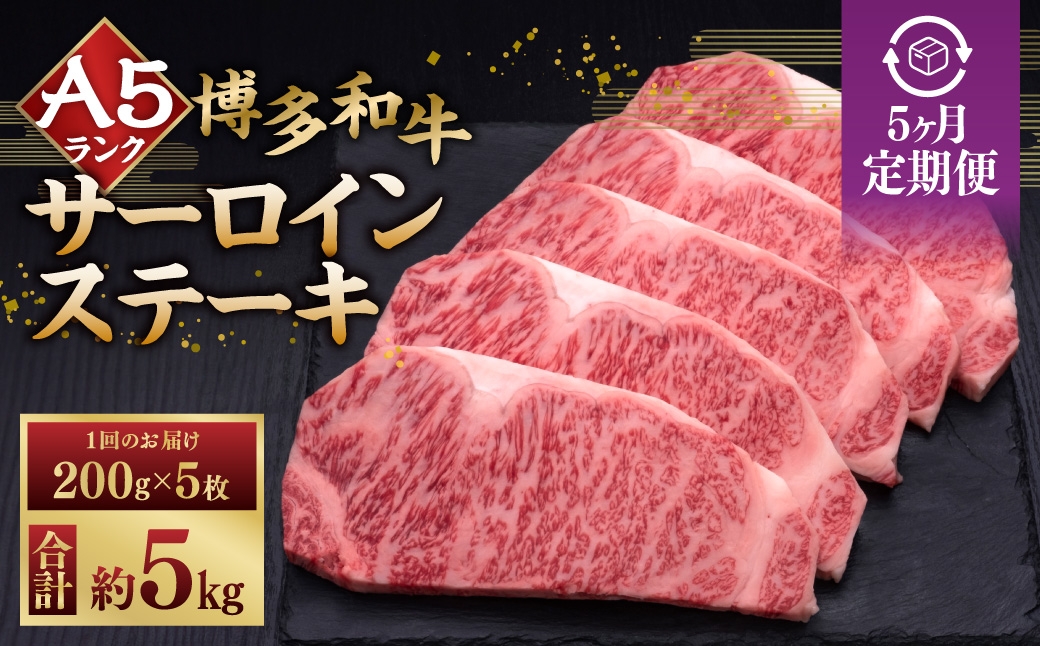 
                  【 5ヶ月定期便 】 A5等級 博多和牛 サーロインステーキ 200g × 5枚 お肉 肉 ニク にく 牛肉 牛 和牛 サーロイン ステーキ 赤身肉 霜降り肉 赤身 霜降り 定期 定期配送
                