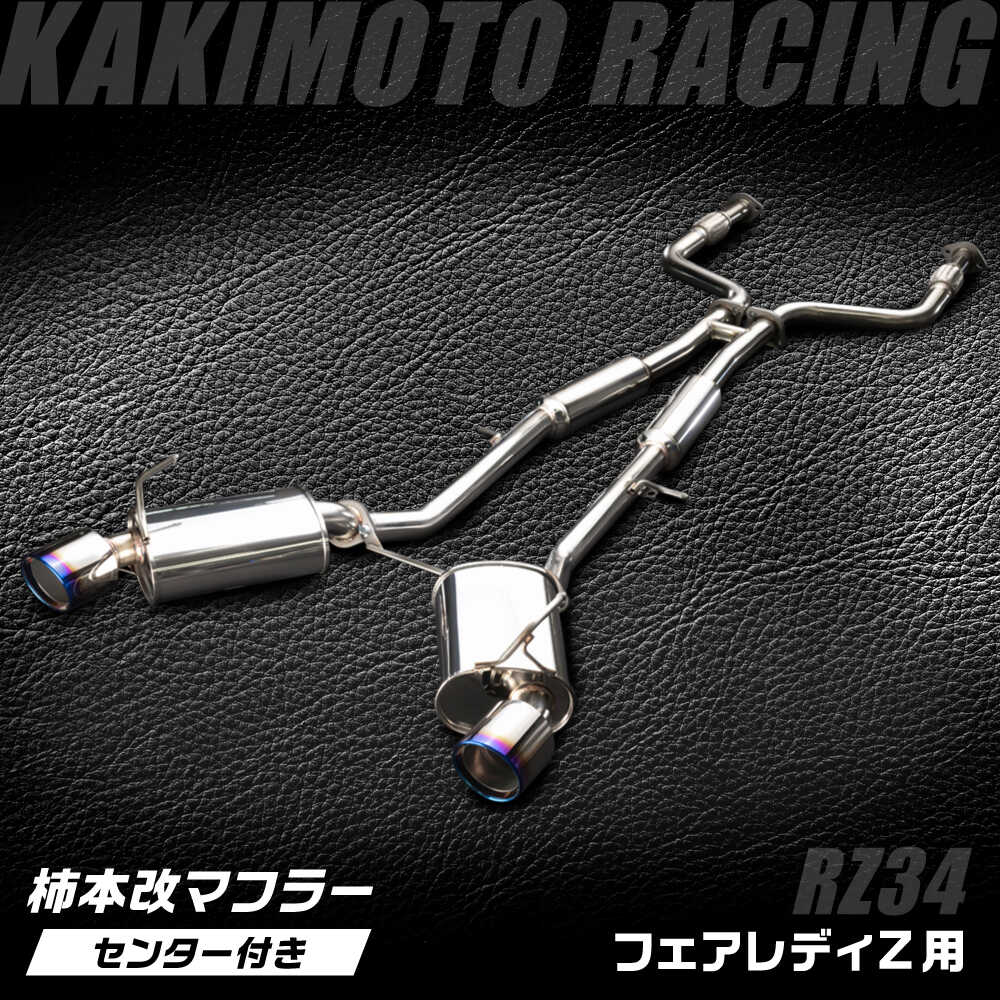 【ふるさと納税】柿本改マフラー（Class KR／センター付／フェアレディZ／RZ34[VR30DDTT]／車検対応／N713123W）/ カスタムパーツ トルクアップ パワーアップ ディフューザー 自動車用マフラー / 栗東市 / カキモトレーシング[BICJ007]