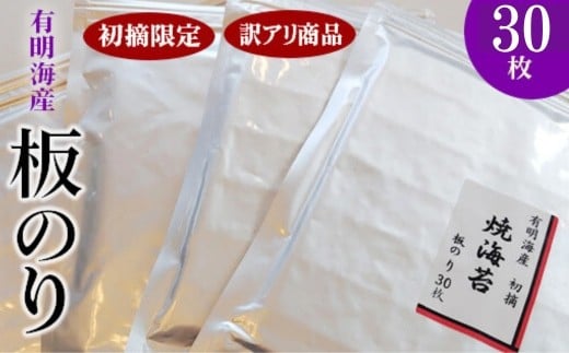 
            初摘限定　有明海産焼海苔　訳アリ商品、板のり30枚
          