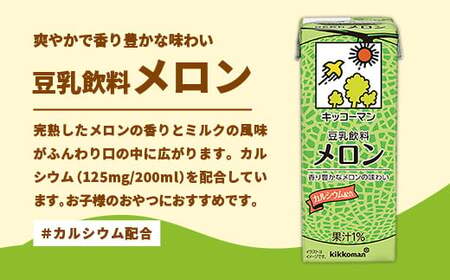 【定期便3回】【合計200ml×54本】豆乳飲料 メロン 200ml ／ 飲料 キッコーマン 健康