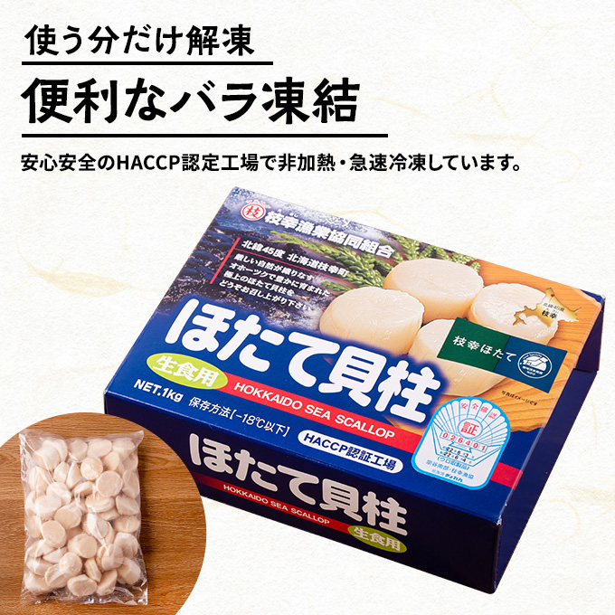 プロも認めるオホーツクブランド「枝幸ほたて」冷凍貝柱1kg（3Sサイズ：41粒～50粒）枝幸漁協