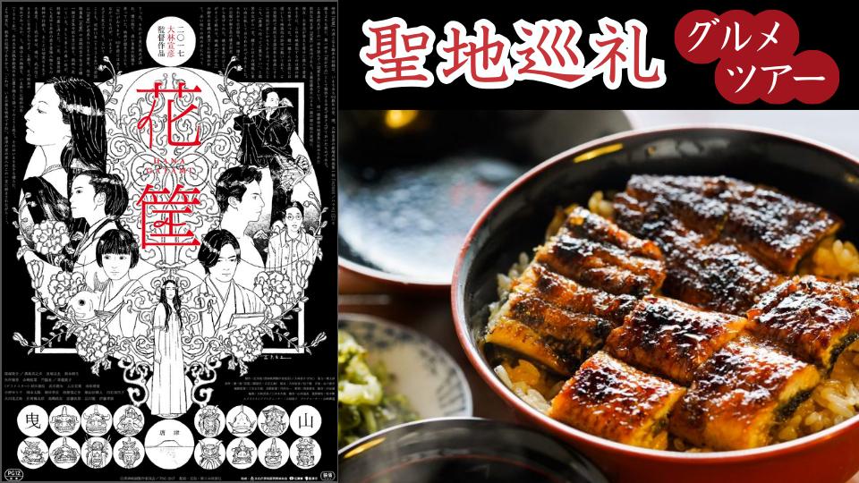 
                  【1泊2日】映画『花筐／HANAGATAMI』聖地巡礼グルメツアー（2名1組）
                