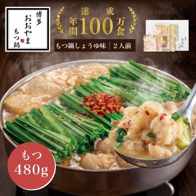 【博多もつ鍋おおやま】もつ鍋しょうゆ味2人前 (もつ 480g)(水巻町)【配送不可地域：離島】