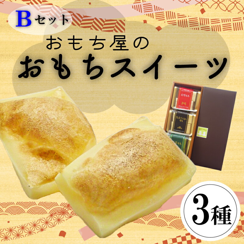 【ふるさと納税】 愛媛県産もち米100％手作りお餅スイーツBセット | 餅 お餅 もち おもち 保存料不使用 スイーツ 焼き餅 おやつ 国産 もち米 手作り 正月 ギフト おすすめ 愛媛県 松山市