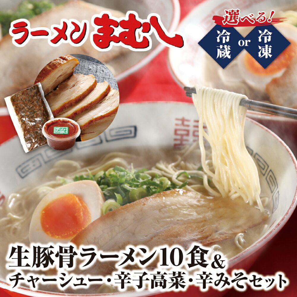 【ふるさと納税】ラーメンまむし(生スープ)10食&チャーシュー・辛子高菜・辛みそセット（冷蔵／冷凍） U51-05-02 U51-05-03
