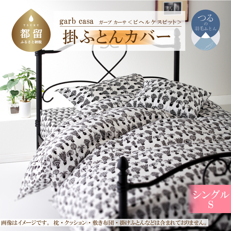 ｇａｒｂｃａｓａガーブカーサビヘルケスビット掛ふとんカバーシングルサイズ