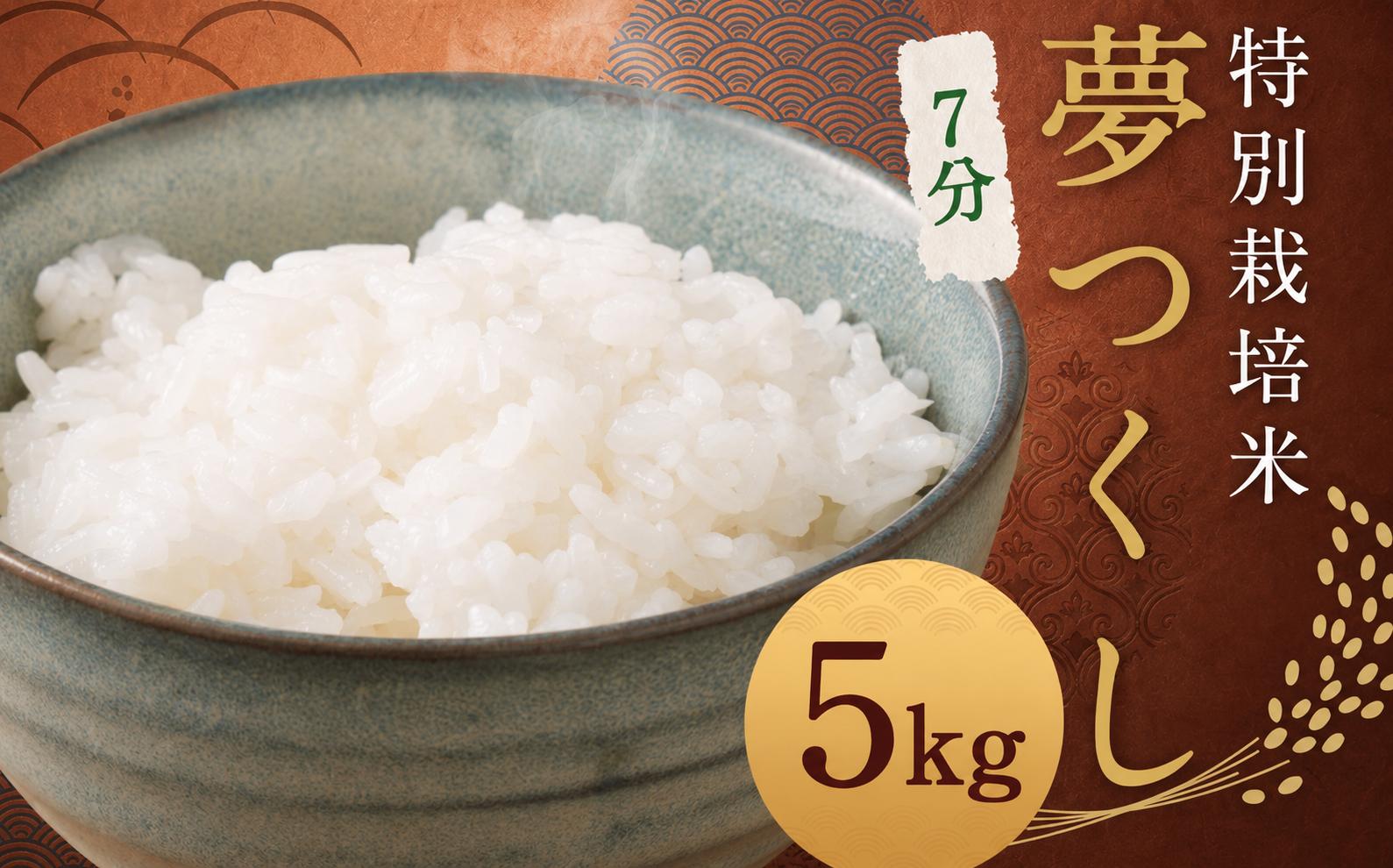
                  【令和8年度産先行予約】【7分】 夢つくし （特別栽培米） 約5kg 福岡県産 令和8年産 米 こめ コメ
                