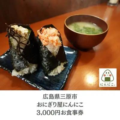 おにぎり屋にんにこ 3,000円分 利用券　158001		
