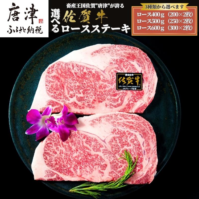 【ふるさと納税】《A5〜A4等級》佐賀牛 ロースステーキ(サーロイン・リブロース) 「グラム数を選べる！」 全国屈指のブランド牛 牛肉 ステーキ ギフト 黒毛和牛 肉 冷凍 わけあり「2025年 令和7年」