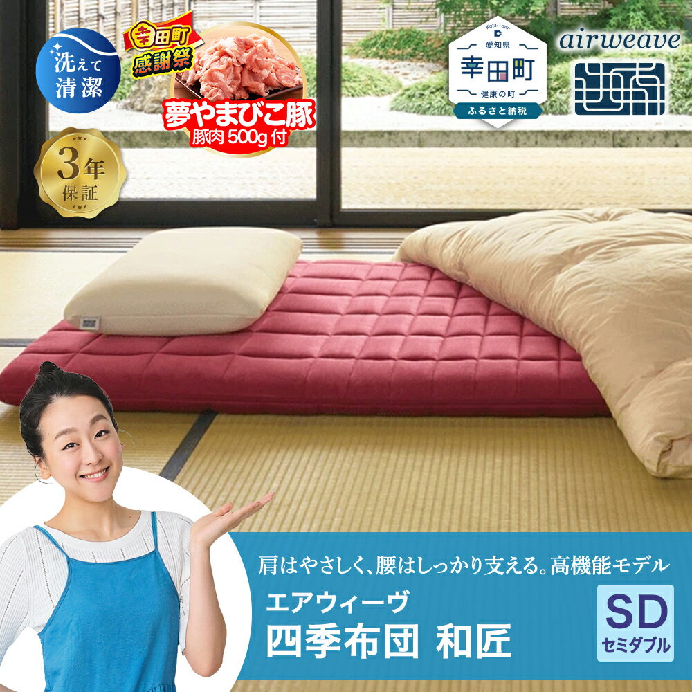 【ふるさと納税】【期間限定 幸田町大感謝祭】エアウィーヴ 四季布団 和匠 セミダブル サイズ | マットレス 床置き 高反発マットレス マットレスパッド 寝返りしやすい 肩周りが柔らかい 体圧分散マットレス 洗える布団 敷布団 折りたたみ 三つ折り 収納 マットレス 日本製