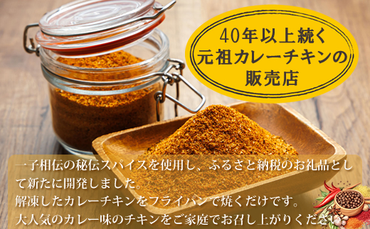 一子相伝のスパイス使用 スパイシーチキン カレー味 250g×2パック 計500g | 北海道産 鶏肉 チキン カレー味 フライパン スパイシー スパイシー カレー 北海道 釧路町 ヒロセ ジョイパッ