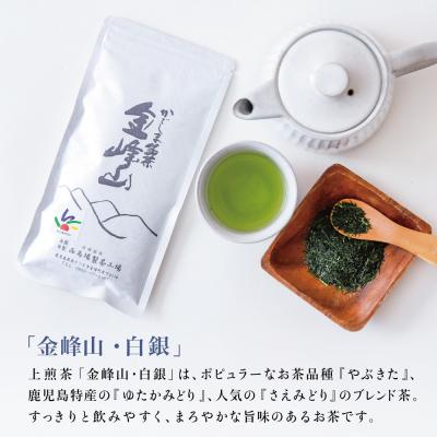 ふるさと納税 南さつま市 かごしま茶「金峰山・白銀」3本セット(100g×3) 上煎茶 自園自製 |  | 01