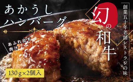 人気惣菜 数量限定 牛肉 豚肉 創業50年老舗レストランの幻の和牛あかうしハンバーグ130g×2コ（ソース無し）故郷納税 焼くだけ 溢れる肉汁 土佐あか牛 ハンバーグ 小分け
