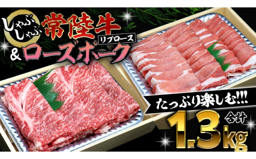 
【 しゃぶしゃぶ用 】 常陸牛 ( リブロース ) × ローズポーク コラボ セット 1.3kg A4 A5 ランク モモ 牛肉 肉 にく すき焼き 牛ロース 霜降り 赤身 豚ロース ロース ブランド豚 豚肉
