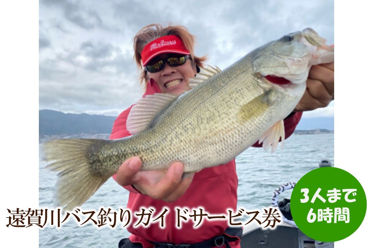 
            遠賀川バス釣りガイドサービス券【079-0001】
          