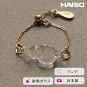 【ふるさと納税】＼レビューキャンペーン／HARIO リング ハモン［HAA-HA-003R］ ※離島への配送不可｜耐熱 ガラス アクセサリー 指輪 ハリオ ランプワークファクトリー 職人 繊細 フォーマル カジュアル きれいめ おしゃれ 20代 30代 40代 ギフト プレゼント 贈答 お祝 _FM42